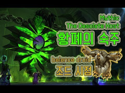 The Desolate Host Mythic (Balance Druid PoV) // 황폐의 숙주 신화 조드시점