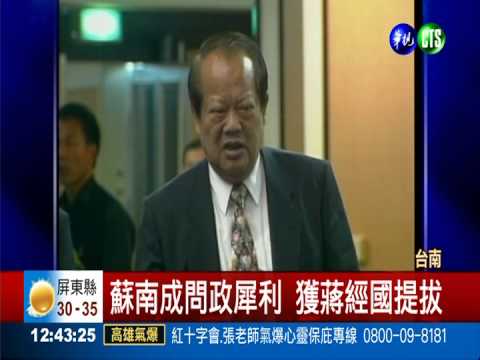 前國大議長蘇南成病逝 享壽78歲