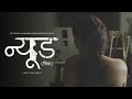 Nude Trailer Marathi Movie Full HD