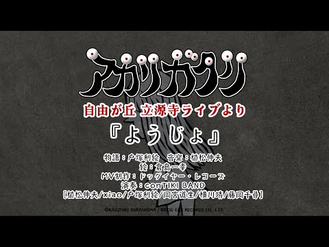 【】ようじょ (アカリガタリ立源寺公演より) のサムネイル
