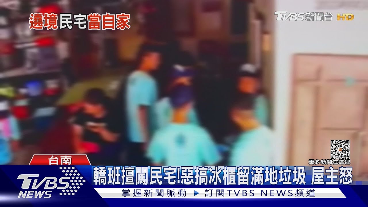 冰櫃當冷氣吹! 轎班擅闖民宅惡搞留滿地垃圾屋主氣