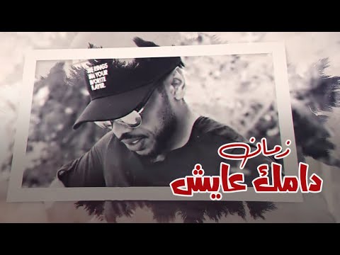 دامك عايش زمان