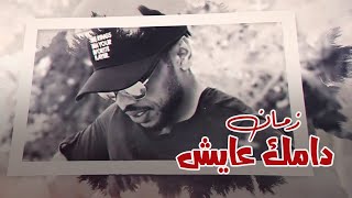 كلمات اغنية دامك عايش زمان