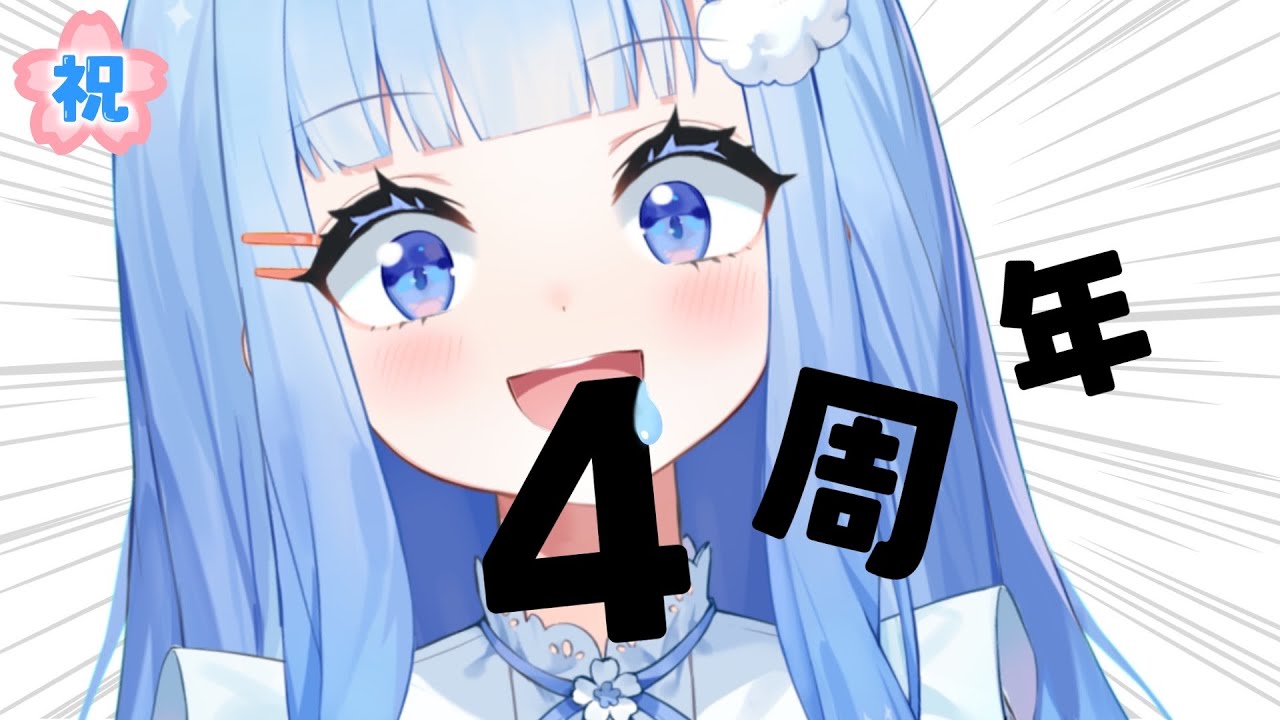 〖祝４周年〗活動初めてもう４年びっくらこいた！雑談とかしよう！💙✨〖はっか/Vtuber〗