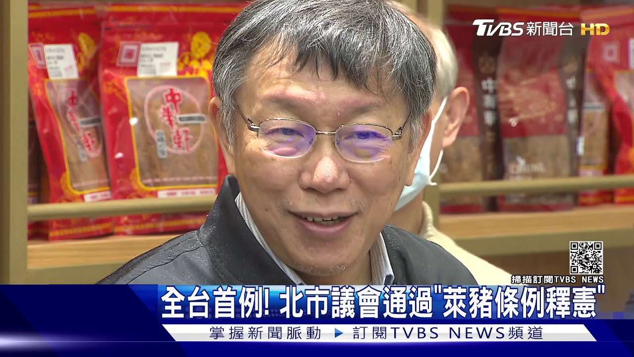 全台首例！　北市議會通過「萊豬條例釋憲」