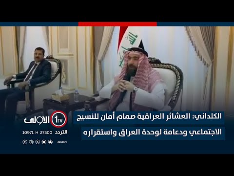 فيديو | الكلداني : العشائر العراقية صمام أمان للنسيج الاجتماعي ودعامة لوحدة العراق واستقراره