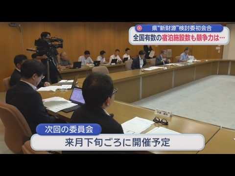 YouTube Video 宿泊税も検討か？　新たな財源の検討を行う静岡県の委員会の初会合　観光産業の競争力を高めるため