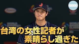WBC初戦で対戦する台湾の女性記者の大谷翔平への質問が素晴らしかった
