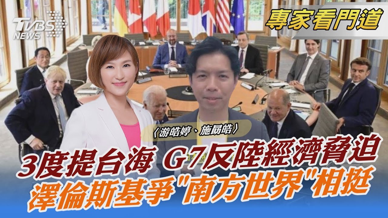 G7峰會聲明 提及兩岸關係 盼與中坦率對話