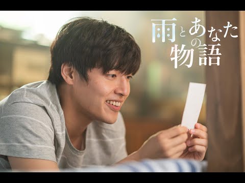 カン・ハヌル×チョン・ウヒ映画『雨とあなたの物語』予告(short ver.)12月17日日本公開