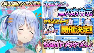 【6月28日週のぺこどころ】ホロメンへお中元したりパワプロリーグ開幕説明したり！【兎田ぺこら.ホロライブ】
