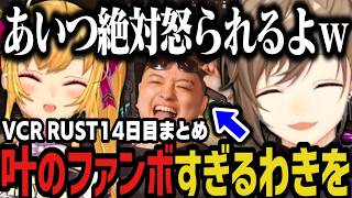 【まとめ】チームよりも叶を優先するわきをｗｗｗ（VCR RUST）【叶/にじさんじ切り抜き】