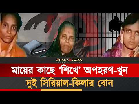 ফাঁসির আসামি দুই বোন ৩০ বছর জেলে
