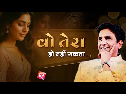 Hindi Kavita - Dr Kumar Vishwas | वो तेरा हो नहीं सकता
