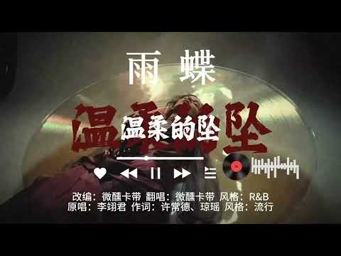 雨蝶 R&B 微醺版