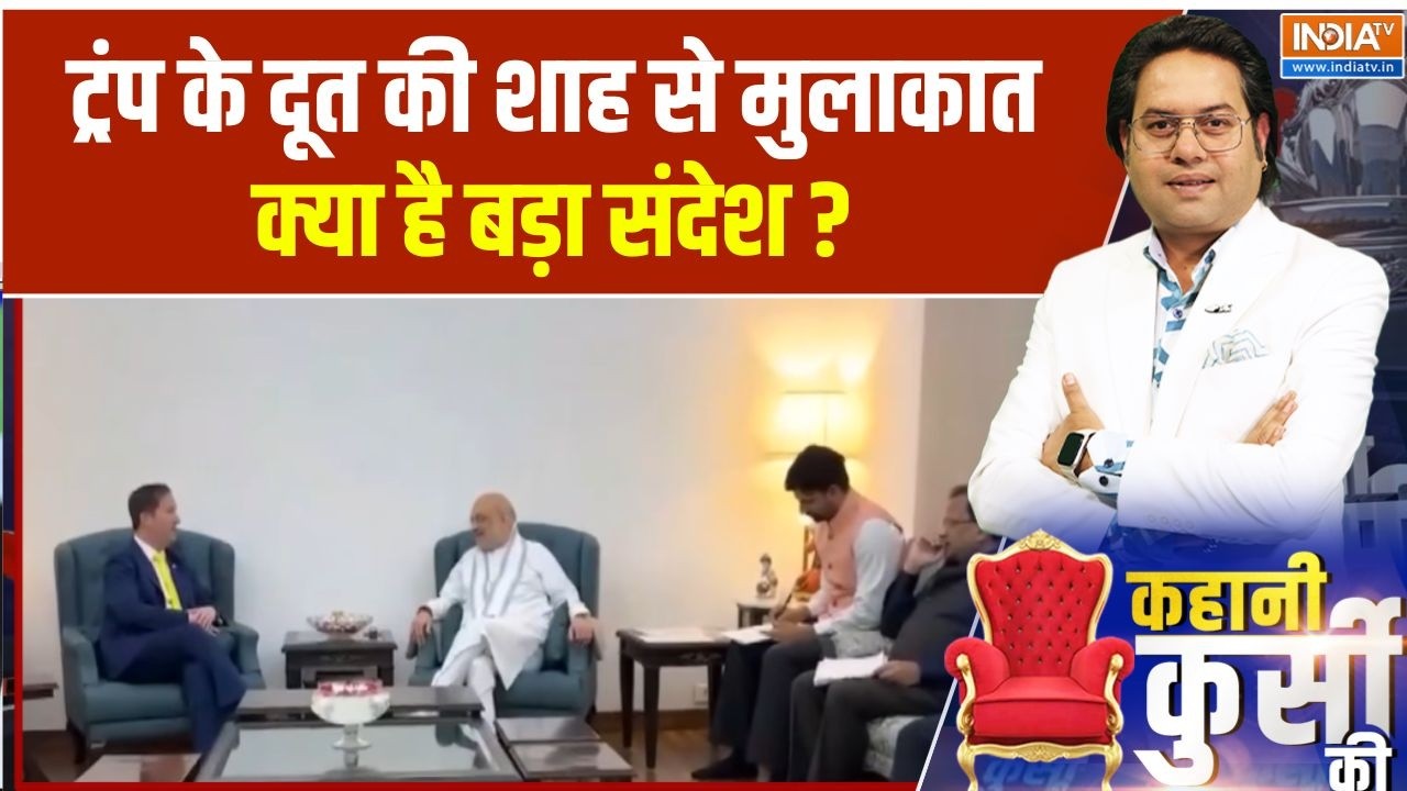 US Ambassador Meets Amit Shah : मोदी-ट्रंप दोस्ती, शाह-एंबेसडर रणनीति, कु?