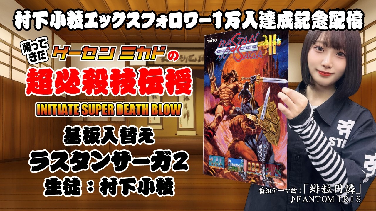 帰ってきたゲーセンミカドの超必殺技伝授　基板入替「ラスタンサーガ２」　生徒：村下小粒　2026/4/1