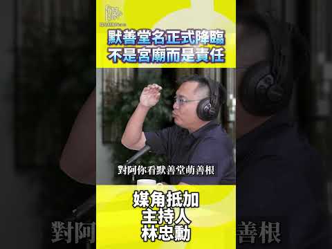 堂號等於宮廟？默善堂用行動實踐媽祖慈悲