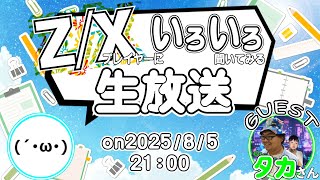 【生放送】『Z/Xプレイヤーにいろいろ聞いてみる!!』(ゲスト:タカさん)【ZoGXゼクス雑談】