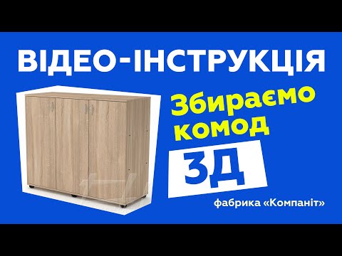 Комод "3Д"