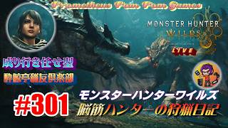 #301 【MHWs】脳筋ハンターの狩猟日記（無言配信）歴戦王ヌ・エグドラに挑む！