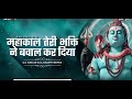 MAHAKAL TERI BHAKTI NE REMIX DJ BAPPI X DJ ANKUR KISHAN BHAGAT SAWAN SPECIAL DJ SAMEER JBP