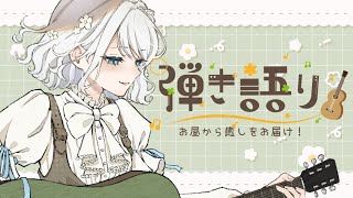 【歌枠 / 弾き語り】リクエスト◎ まったり癒しの弾き語り🪴【 #しのの仕立て屋  / #vsinger 】