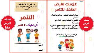 مطوية التنمر ( مطويات عامة )