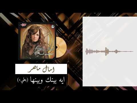 (slow) Eih Benak W'Benha-Amal Maher