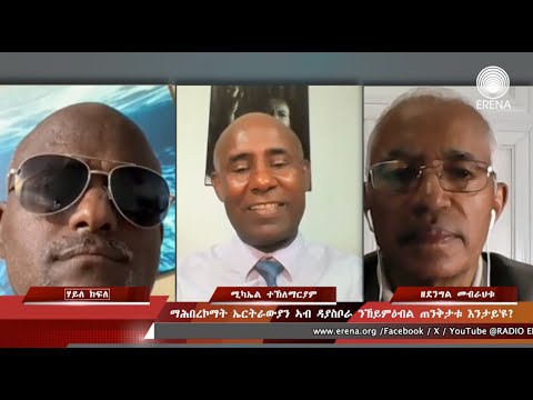 ማሕበረኮማት ኤርትራውያን ኣብ ዳያስቦራ ንኸይምዕብል ጠንቅታቱ እንታይ’ዩ? ማሕበረኮማት ኤርትራውያን ኣብ ዳያስቦራ ንኸይምዕብል ጠንቅታቱ እንታይ’ዩ?