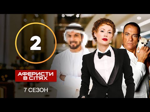 Аферисти в сітях – Випуск 2 – Сезон 7 – 10.09.2022