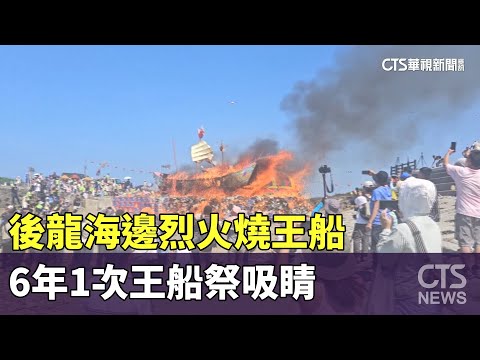 後龍海邊烈火燒王船　6年1次王船祭吸睛