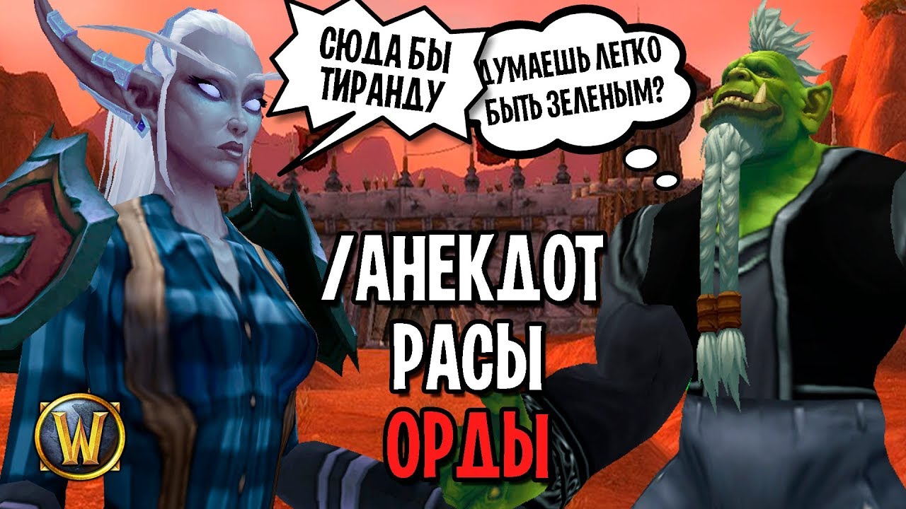 АНЕКДОТЫ ВСЕХ РАС ОРДЫ В WORLD OF WARCRAFT