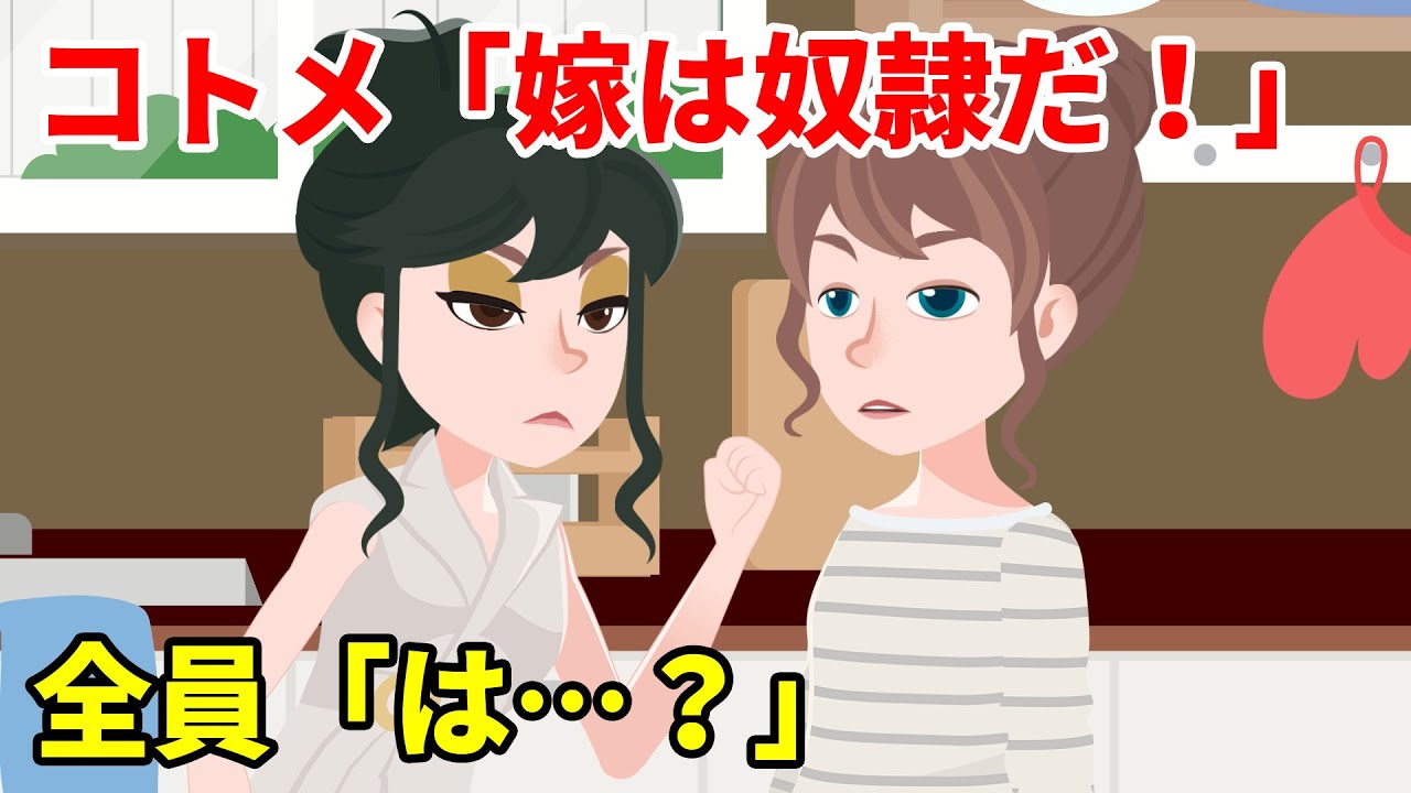 年上彼氏との結婚で義両親から冷たくされていた嫁がトメたちを懐柔→そこへ出戻りコトメが嫁を奴隷化しようとした結果ｗ【スカッとする話】