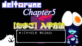 【Deltarune Chapter5】「たまご」入手方法解説動画！！【デルタルーン　日本語訳】