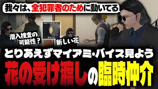 【ストグラ】花の受け渡しを一時的に仲介する小峯れい【FOXRABBIT/小峯れい/ハイライト】