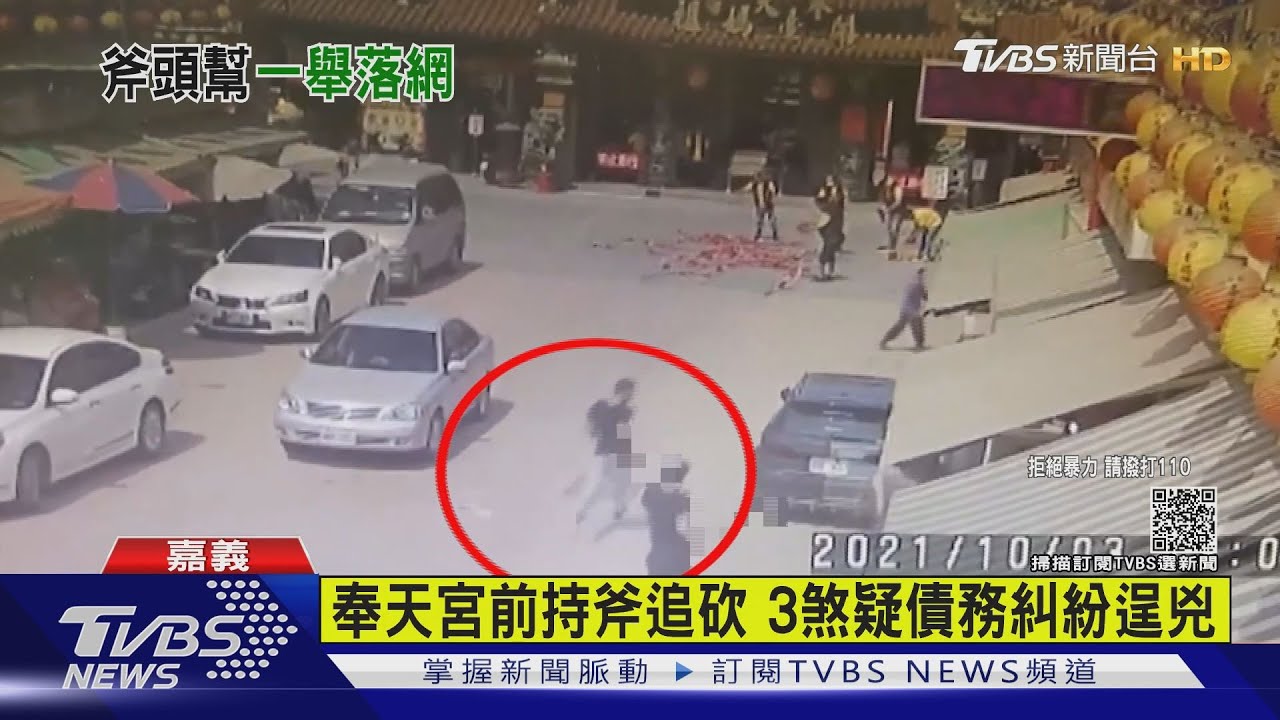 新港奉天宮前持斧頭追砍!遊客重傷 3惡煞全落網