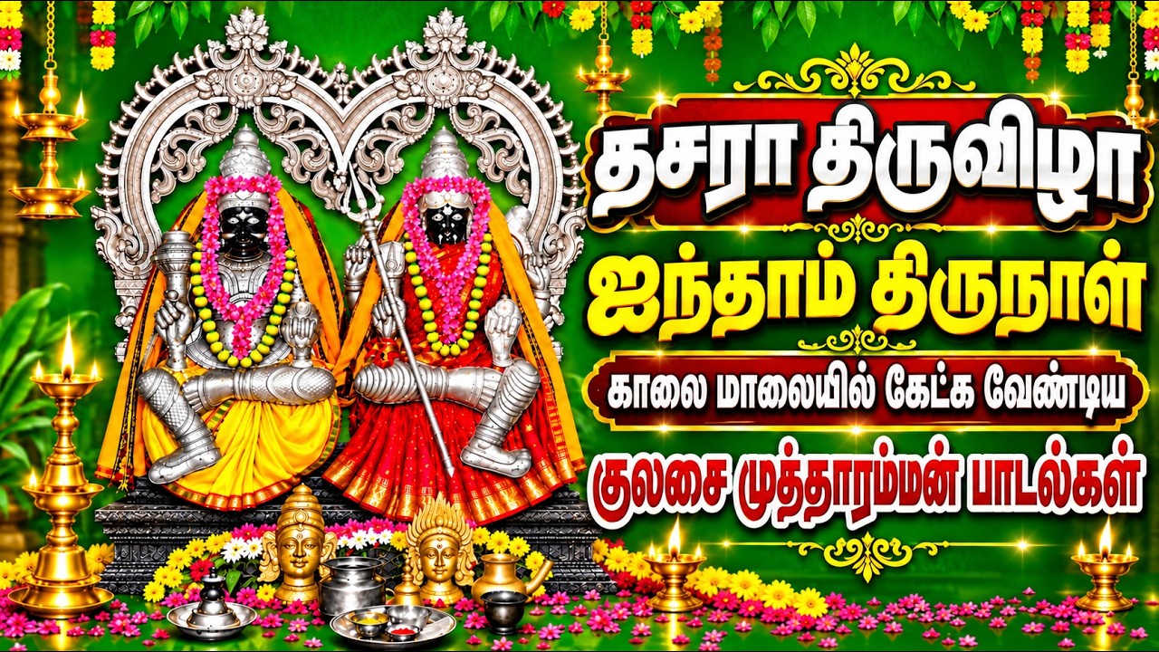 தசரா ஐந்தாம் திருநாள் காலை மாலையில் கேட்க வேண்டிய க?
