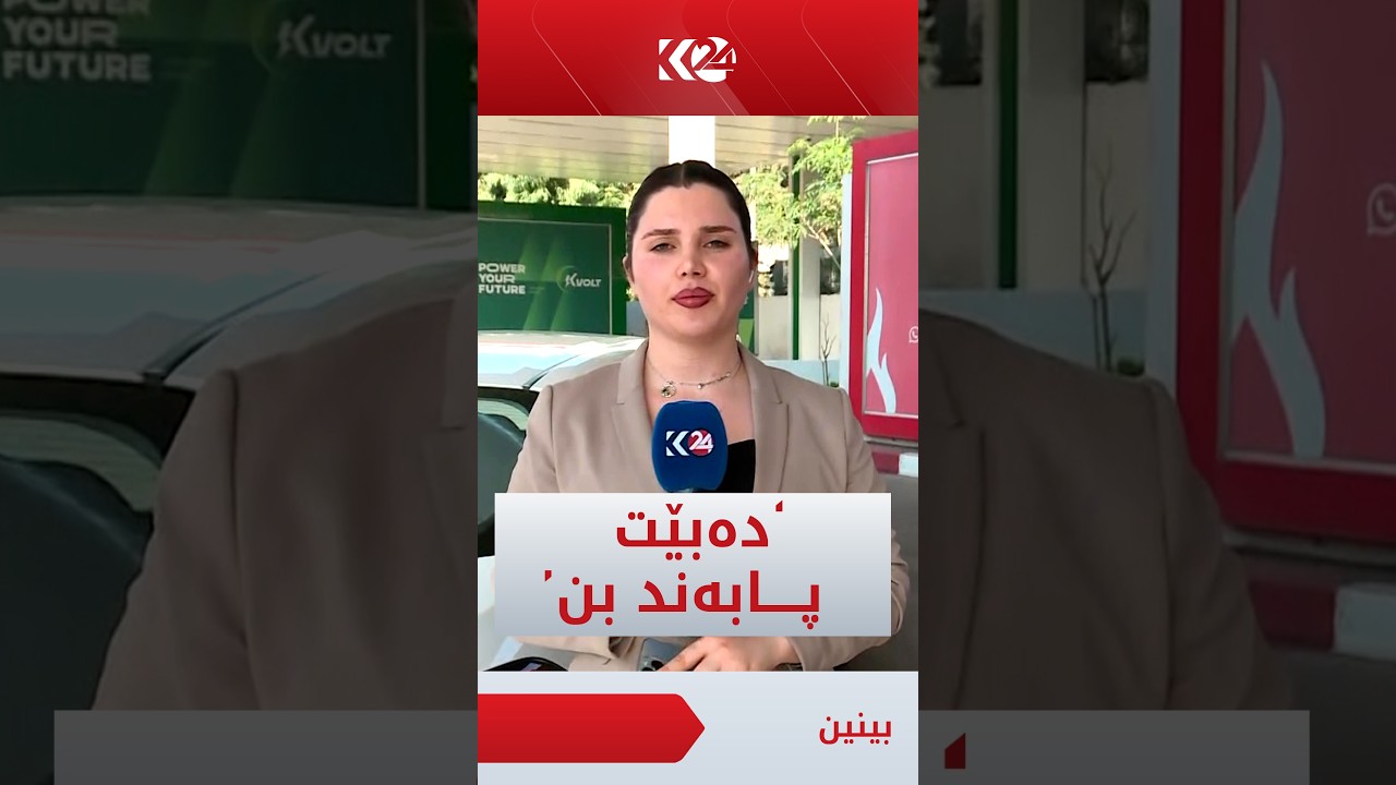 ڤیدیۆ | ناوی ئەو بەنزینخانانە بڵاو دەكرێنەوە كە رۆژانە دەبێت بەنزین دابەش بكەن و بابەندی بڕیاری حكوومەت بن