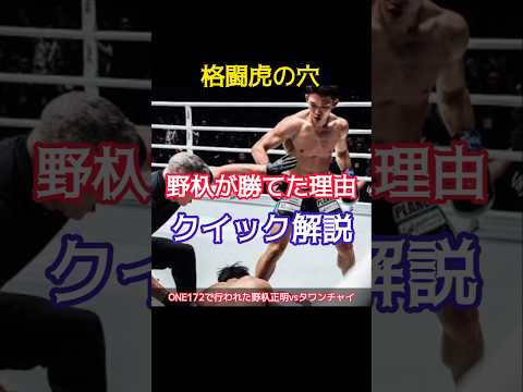 野杁正明、タワンチャイを攻略！キック未完成のムエタイ王者を封じた驚異の作戦とは？