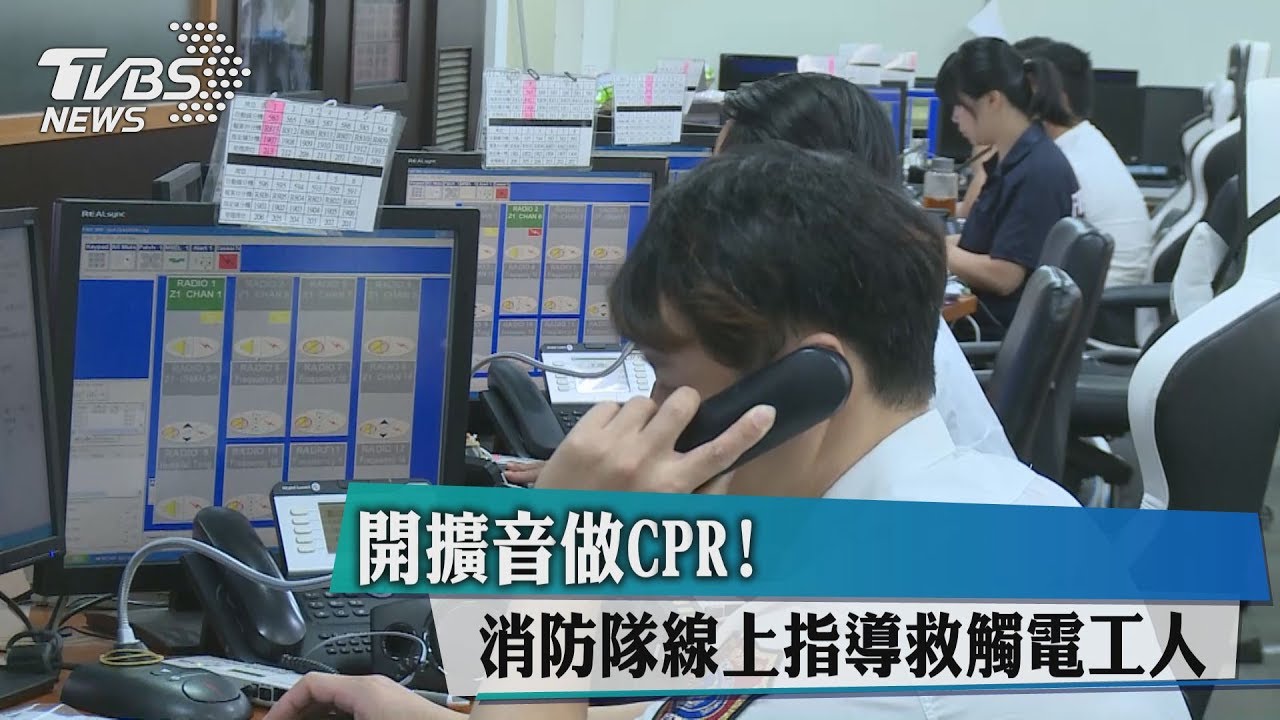 開擴音做CPR! 消防隊線上指導救觸電工人