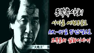 Download lagu 실화이야기_사자를 애완견으로 키우고 AK자동소총을 장난깜으로 갖고 놀던 동북흑사회- 따쑈띠주 [ 통합본 ] mp3