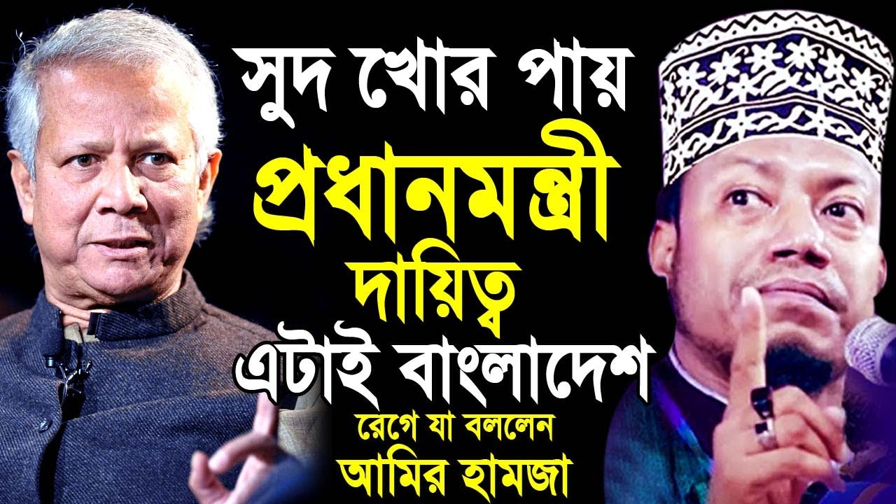 সুদ খোর পায় প্রধানমন্ত্রীর দায়িত্ব | এটাই বাংলাদেশ । যা বললেন আমির হামজা | Mufti amir hamza waz 2024