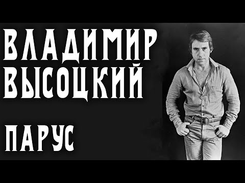 Владимир Высоцкий — Парус