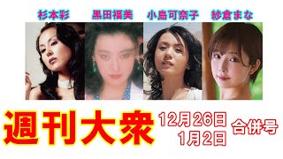 女優・杉本彩「34歳時の封印へアヌード」【黒田福美、小島可奈子、紗倉まな】
