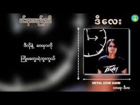 မင္းမသိေအာင္ခ်စ္မယ္[Min  Nar Lal Mhar Par] (Cover)