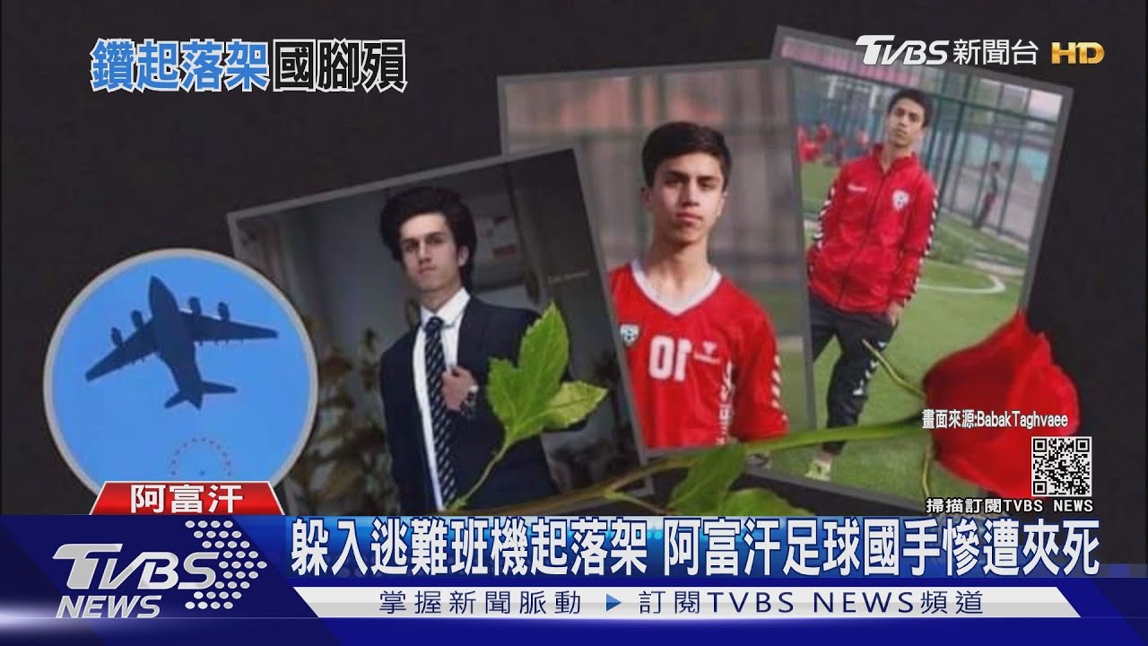 躲入逃難班機起落架 阿富汗足球國手慘遭夾死