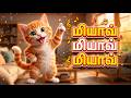 மியாவ் மியாவ் மியாவ் Meow Meow Meow Tamil Kids Song Tamil Rhymes