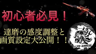 荒野行動　初心者必見！感度＆画質設定大公開！！