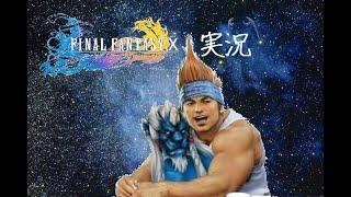 FINAL FANTASY Ⅹ　100億年ぶりにプレイ#12